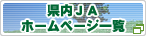 県内ＪＡホームページ一覧