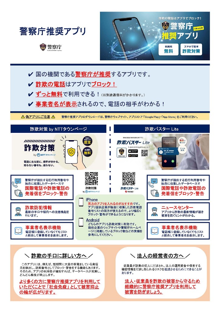 警察庁推奨アプリ（特殊詐欺対策）のご案内