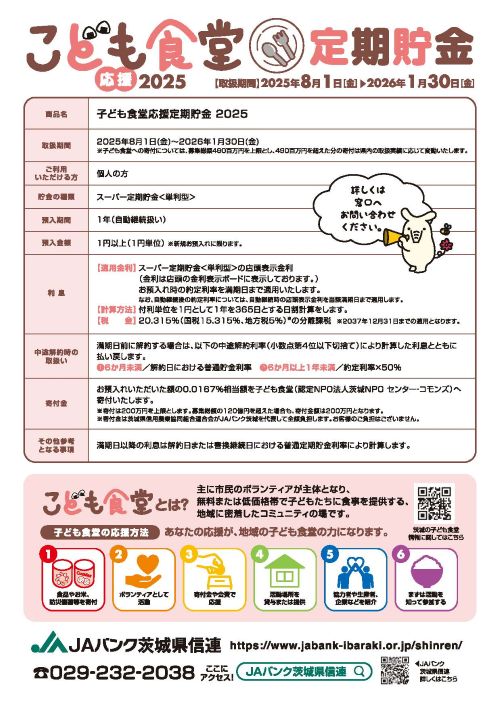 子ども食堂応援定期貯金2025チラシ2