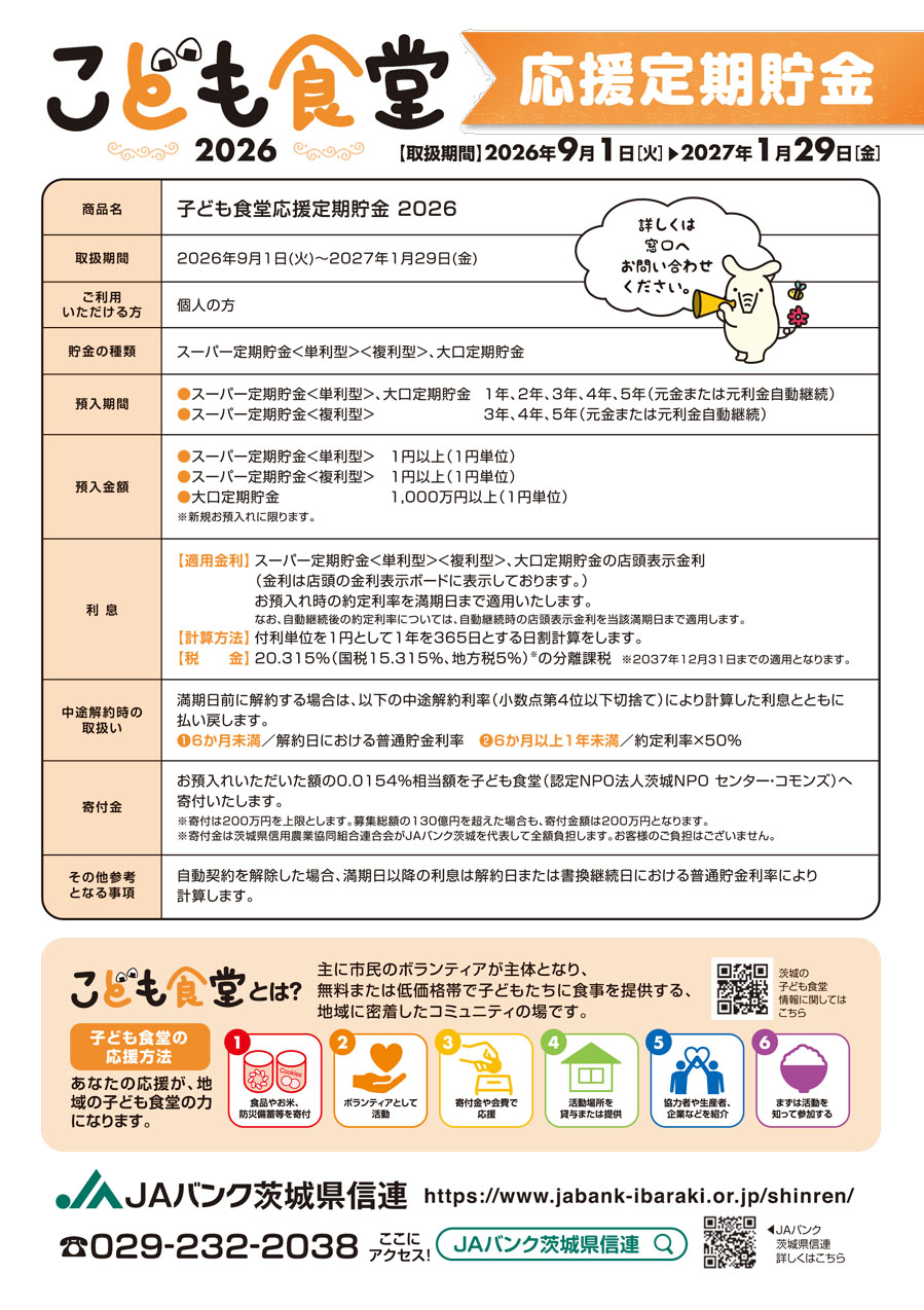 子ども食堂応援定期貯金2025チラシ2