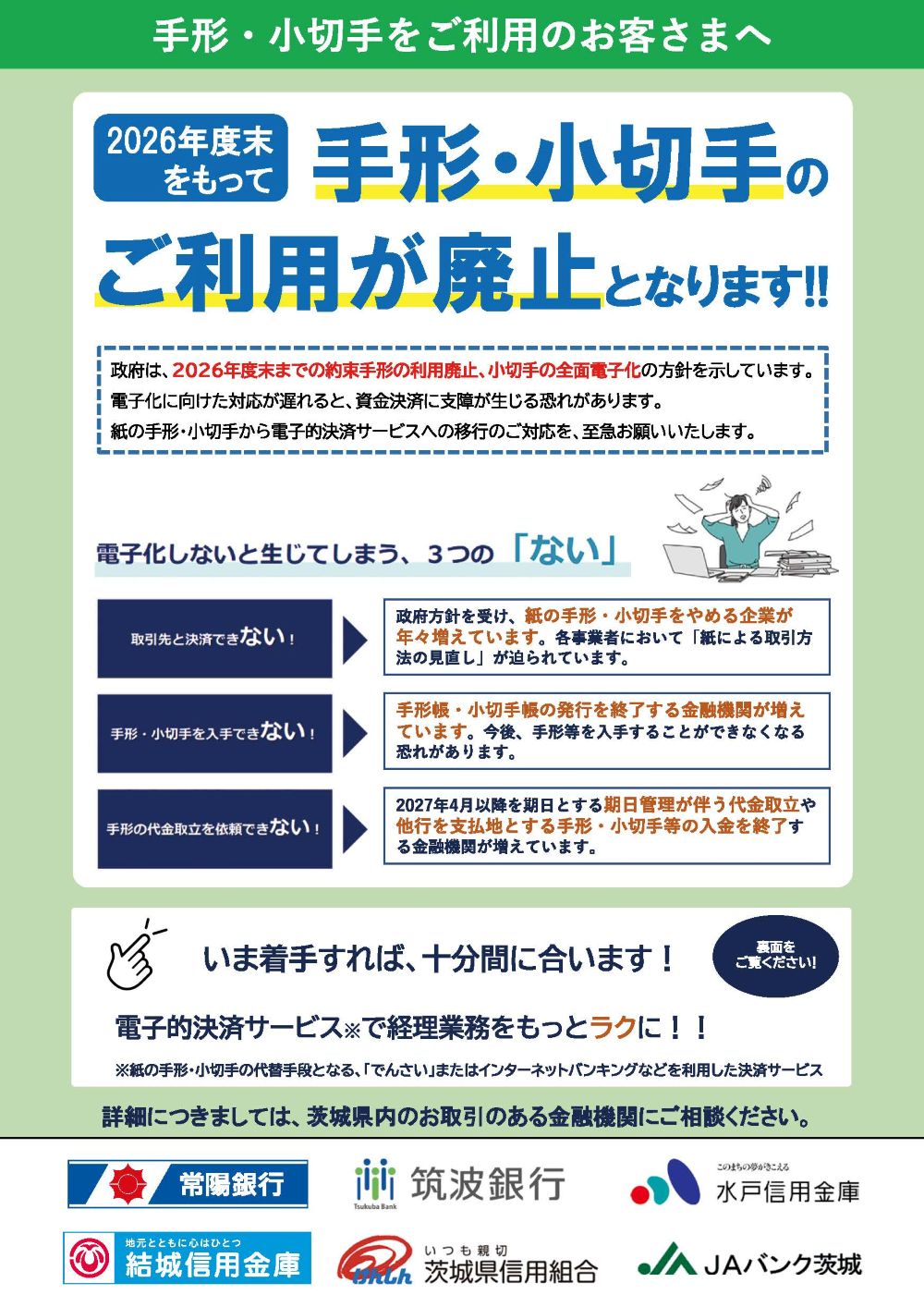 茨城県内６金融機関による手形・小切手の全面的な電子化に向けた推進について1