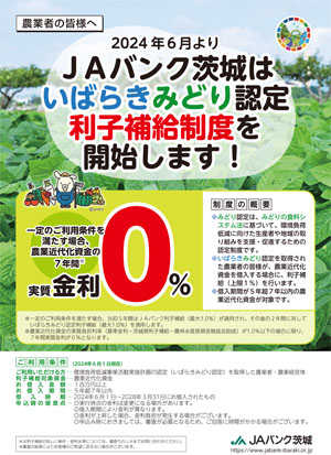いばらきみどり認定利子補給チラシ1