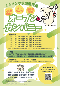 ＪＡバンク茨城県信連オープン・カンパニー