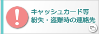 キャッシュカード等紛失・盗難時の連絡先