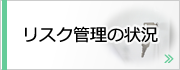 リスク管理の状況