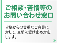 ご相談・苦情等のお問い合わせ窓口