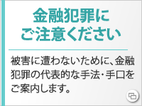 金融犯罪にご注意ください