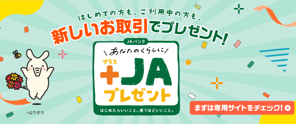 プラスJAプレゼント プラスJAプレゼント