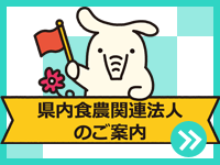 県内食農関連団体のご案内