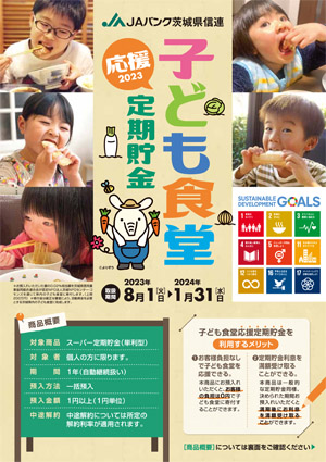 子ども食堂応援定期貯金2023チラシ1