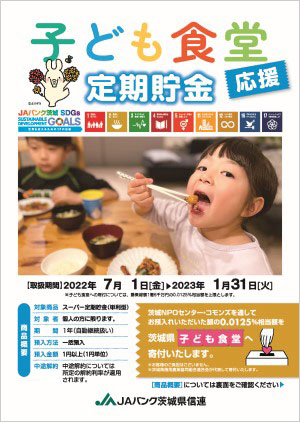 子ども食堂応援定期貯金チラシ1