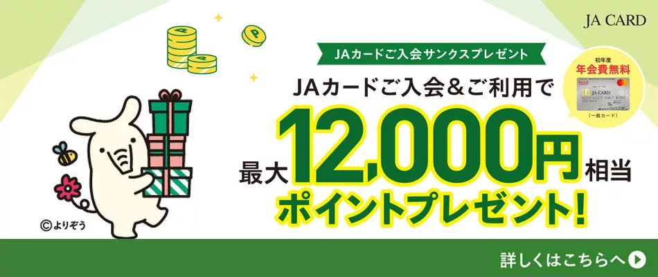 JAカードご入会で&ご利用で最大12000円相当ポイントプレゼント！