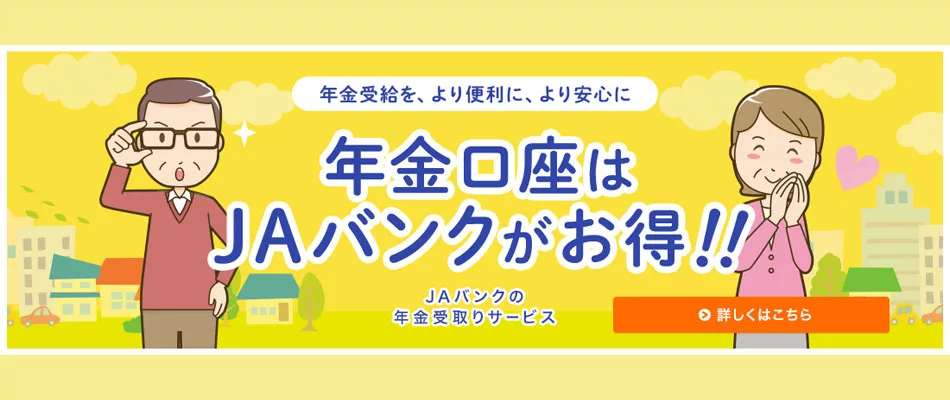 ＪＡバンク　年金受取サービス