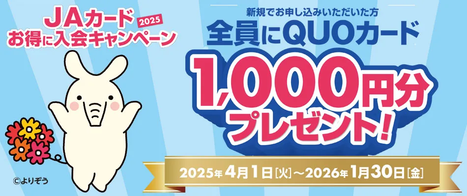 JAカードお得に入会キャンペーン2025
