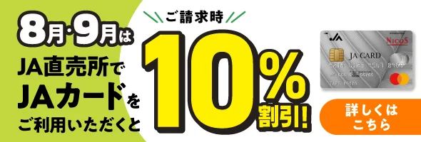 ＪＡカード限定！9月・10月は対象のＪＡ直売所で10％割引に！