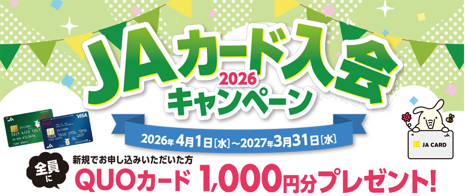 JAカードお得に入会キャンペーン2026