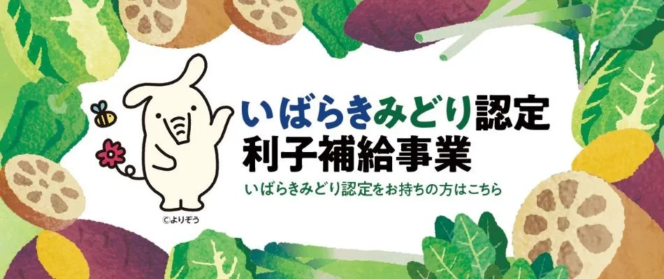 いばらき緑認定