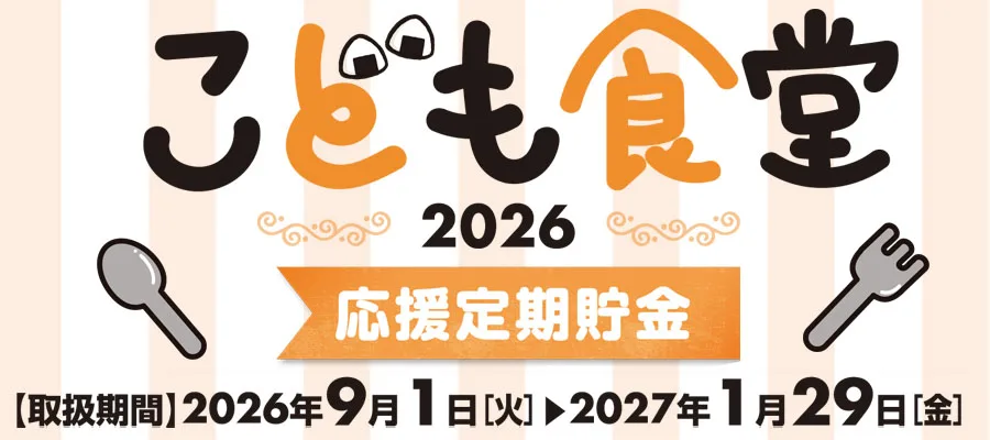 子ども食堂応援定期貯金2026